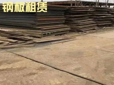 德州钢板租赁厂家